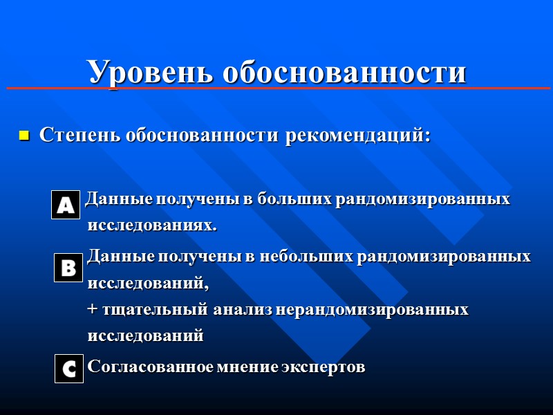 Уровень обоснованности Степень обоснованности рекомендаций: Данные получены Уровень обоснованности Степень обоснованности рекомендаций: Данные получены